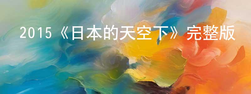 鄧金蓉發布2015《日本的天空下》完整版電影/在線觀看/百度云-美劇天堂